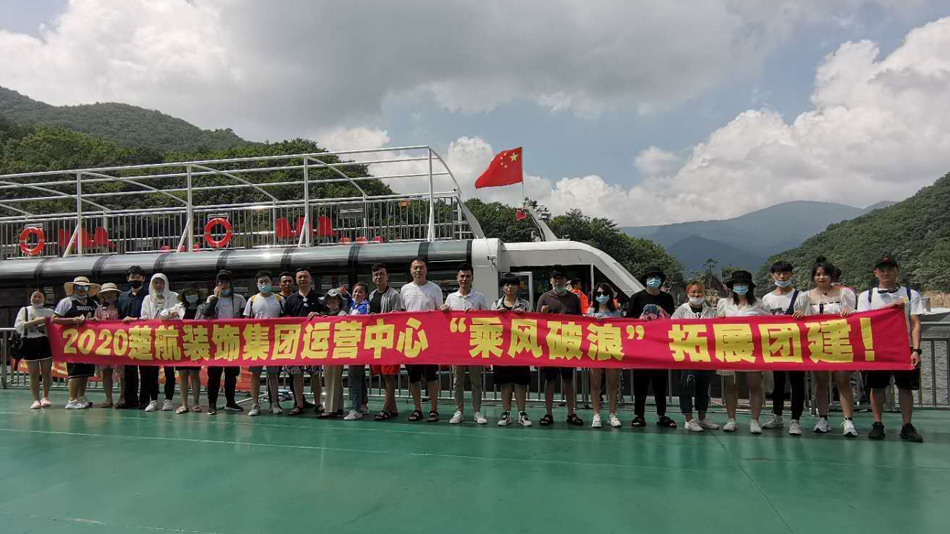大机吧日美女视频2020楚航装饰集团运营中心“乘风破浪” 拓展团建